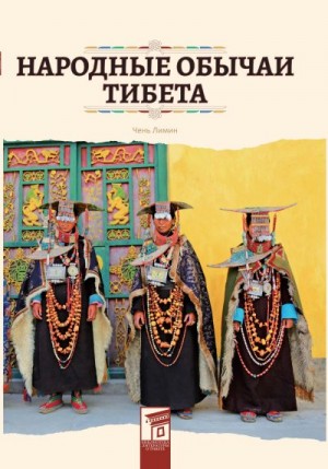 Чень Лимин - Народные обычаи Тибета
