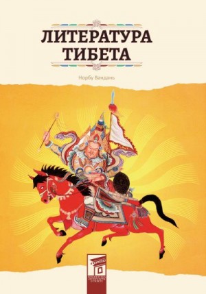 Норбу Вандань - Литература Тибета