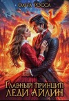 Росса Ольга - Главный принцип леди Айлин