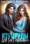 Иванова Ксюша - Изумруды для (не)любимого