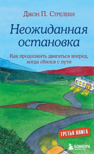 Стрелеки Джон - Неожиданная остановка. Как продолжить двигаться вперед, когда сбился с пути