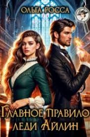 Росса Ольга - Главное правило леди Айлин