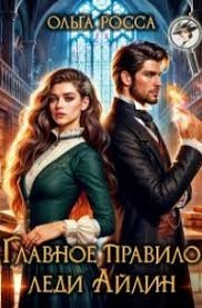Главное правило леди Айлин