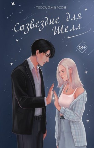 Эмирсон Тесса - Созвездие для Шелл
