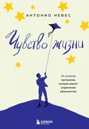 Невес Антонио - Чувство жизни. 30-дневная программа, которая вернет управление реальностью