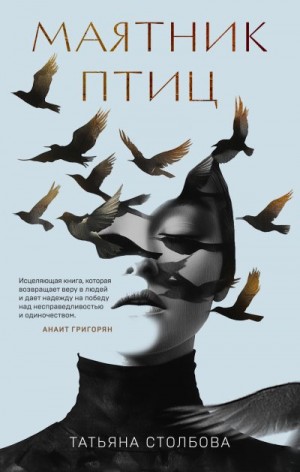 Столбова Татьяна - Маятник птиц
