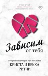 Ритчи Криста, Ритчи Бекка - Зависим от тебя