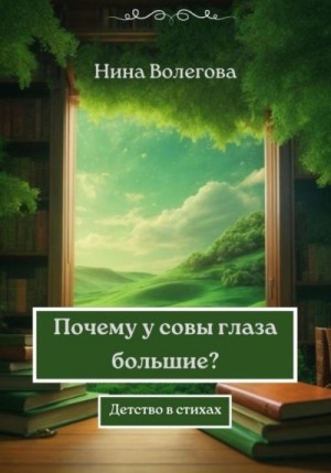 Волегова Нина - Почему у совы глаза большие?