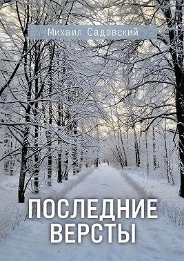 Садовский Михаил - Последние версты