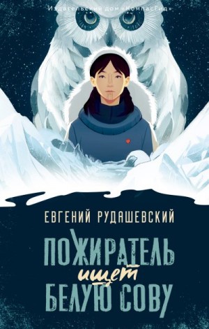 Рудашевский Евгений - Пожиратель ищет Белую сову