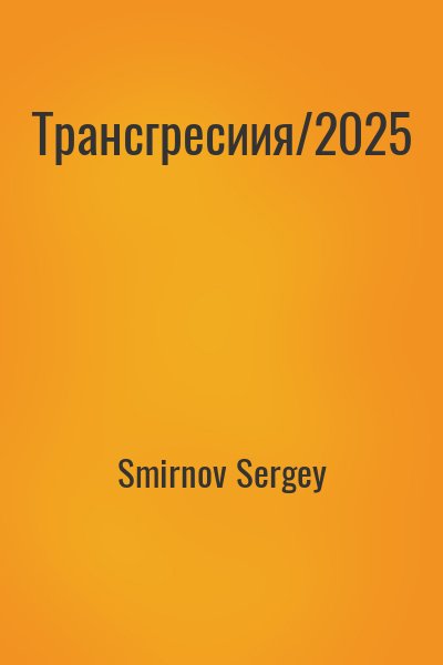 Smirnov Sergey - Трансгресиия/2025