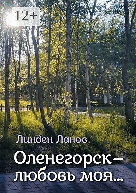 Ланов Линден - Оленегорск – любовь моя…