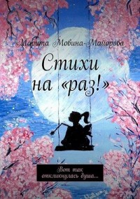 Стихи на «раз!». Вот так откликнулась душа…