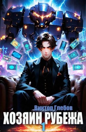 Глебов Виктор - Хозяин рубежа. Книга I