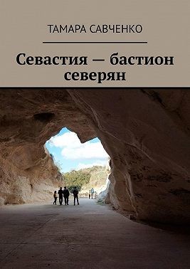 Савченко Тамара - Севастия – бастион северян
