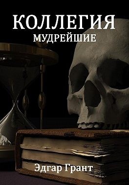 Грант Эдгар - Коллегия. Мудрейшие