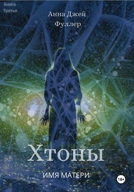 Фуллер Анна - Хтоны. Книга третья. Имя матери