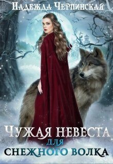 Черпинская Надежда - Чужая невеста для Снежного Волка