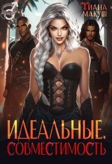 Макуш Тиана - Идеальные. Совместимость