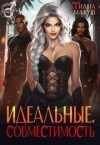 Макуш Тиана - Идеальные. Совместимость
