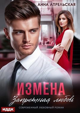 Апрельская Анна - Измена. Запретная любовь