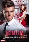 Апрельская Анна - Измена. Запретная любовь