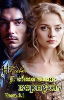 Ольвич Нора - Я обязательно вернусь. Книга 3.1