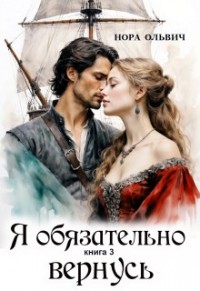 Я обязательно вернусь. Книга 3