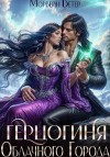 Ветер Морвейн - Герцогиня Облачного Города