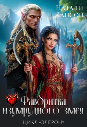 Лансон Натали - Фаворитка изумрудного змея