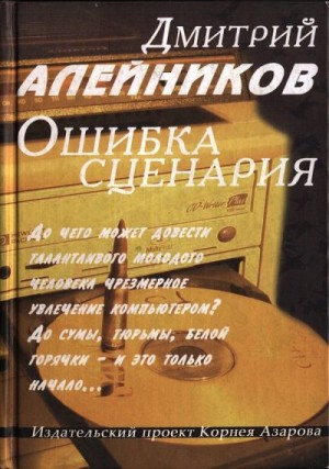 Алейников Дмитрий - Ошибка сценария