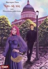 Миш Виктория - Чёрт-те что, или Непыльная работёнка