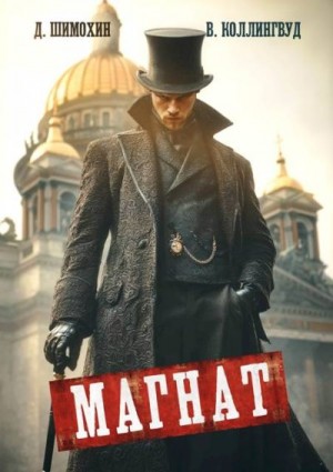 Шимохин Дмитрий, Коллингвуд Виктор - Магнат