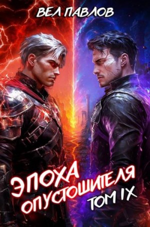 Павлов Вел - Эпоха Опустошителя. Том IX