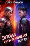 Павлов Вел - Эпоха Опустошителя. Том IX