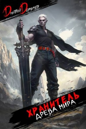 Дорничев Дмитрий - Хранитель Древа Мира. Том 7