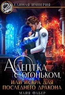 Фабер Майя - Адептка с огоньком, или Искра для последнего дракона