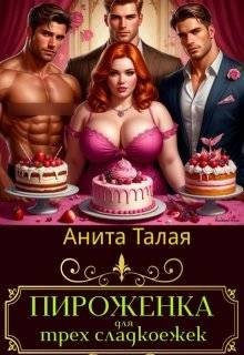 Талая Анита - Пироженка для трех сладкоежек