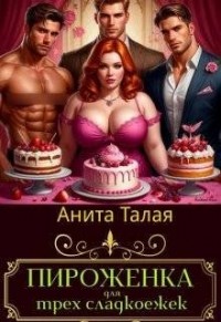 Пироженка для трех сладкоежек