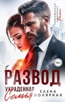Полярная Елена - Развод. Украденная семья