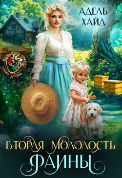 Хайд Адель - Вторая молодость Фаины