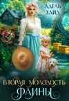 Хайд Адель - Вторая молодость Фаины