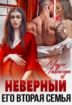Лаванда Марго - Неверный. Его вторая семья