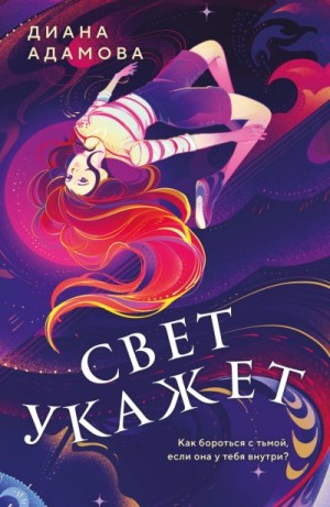 Адамова Диана - Свет укажет…