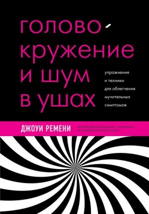 Ремени Джоуи - Головокружение и шум в ушах. Упражнения и техники для облегчения мучительных симптомов