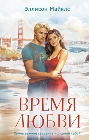 Майклс Эллисон - Время любви