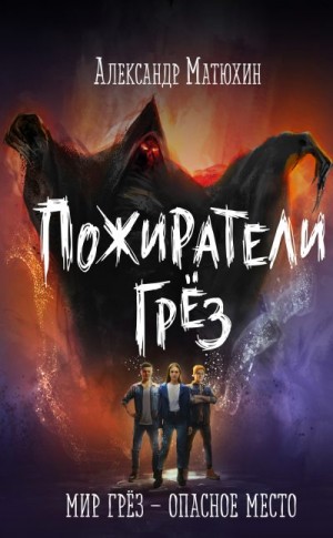 Матюхин Александр - Пожиратели грёз