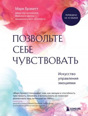 Брэкетт Марк - Позвольте себе чувствовать. Искусство управления эмоциями