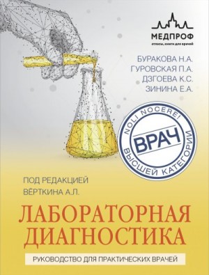 Буракова Наталья, Гуровская Полина, Верткин Аркадий, Дзгоева Кристина, Зинина Елизавета - Лабораторная диагностика. Руководство для практических врачей