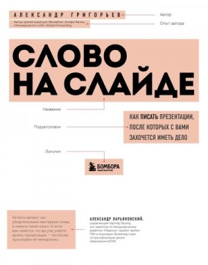 Григорьев Александр - Слово на слайде: как писать презентации, после которых с вами захочется иметь дело